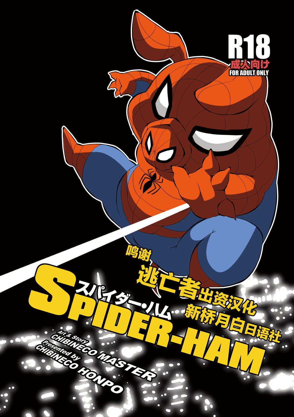 Chibineco Honpo Chibineco Master Spider Ham Chinese 逃亡者×新桥月白日语社 Digital