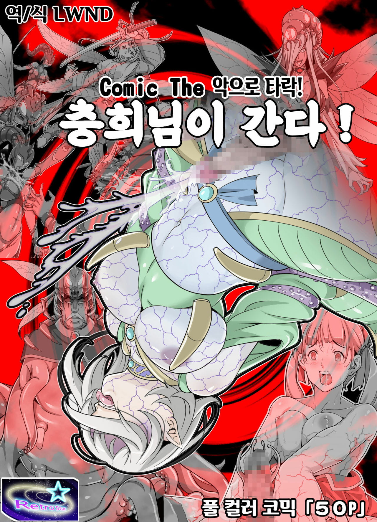 Retro Star Comic The Akuochi! Mushihime-sama ga Iku! - Comic The 악으로 타락! 충희님이 간다! Korean LWND